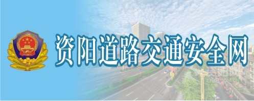 欧美美女操逼流白浆视频资阳道路交通安全网